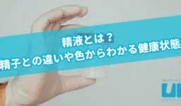 精液とは？精子との違いや色からわかる健康状態